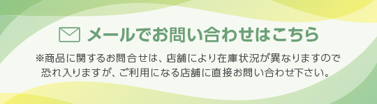 メールでのお問い合わせはこちら