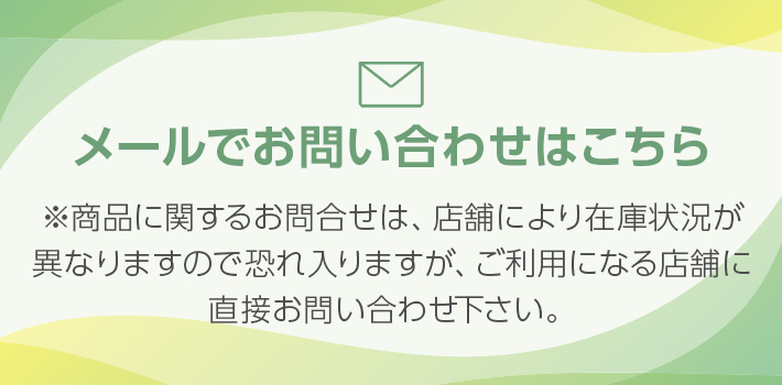 メールでのお問い合わせはこちら