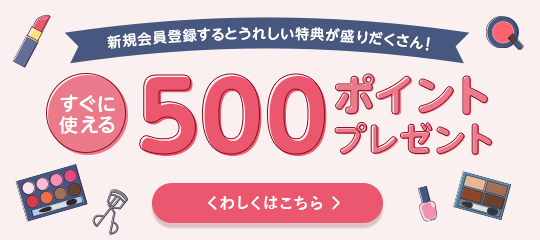 すぐに使える500ポイントプレゼント