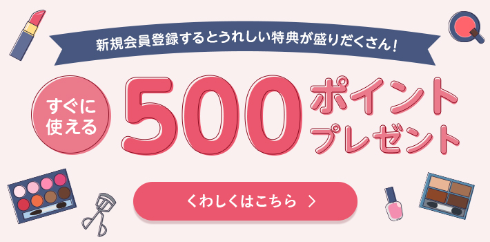 すぐに使える500ポイントプレゼント