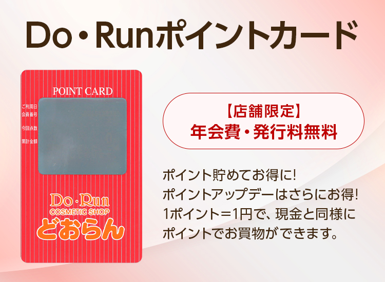 Do・Runポイントカードについて