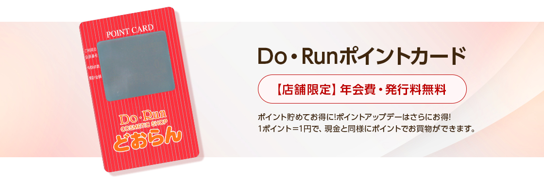 Do・Runポイントカードについて