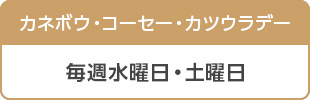 カネボウ・コーセー・カツウラデー