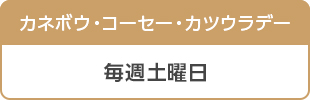 カネボウ・コーセー・カツウラデー