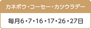 カネボウ・コーセー・カツウラデー