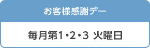 お客様感謝デー