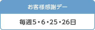 お客様感謝デー